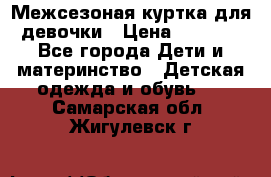 Межсезоная куртка для девочки › Цена ­ 1 000 - Все города Дети и материнство » Детская одежда и обувь   . Самарская обл.,Жигулевск г.